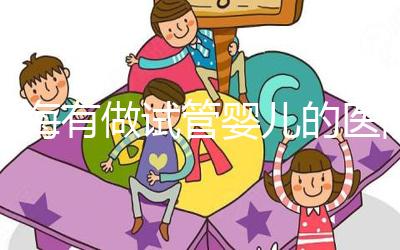 珠海有做試管嬰兒的醫(yī)院嗎？費用和成功率你也得了解下