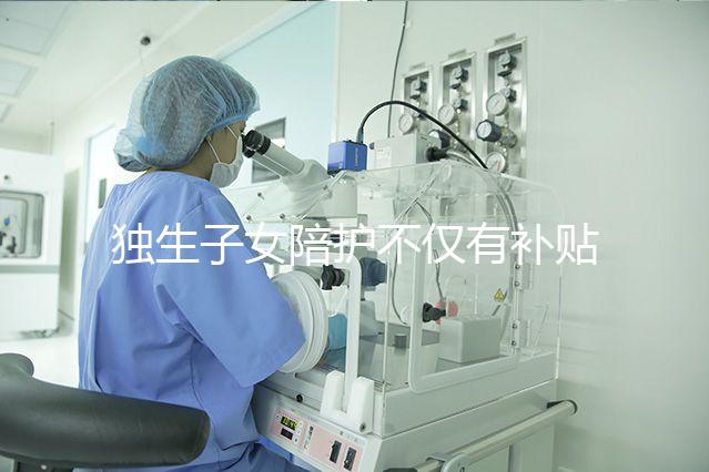 獨生子女陪護不僅有補貼，父母住院費用還能按規定報銷