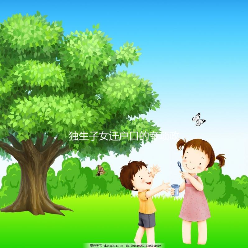 獨生子女遷戶口的專項政策來了，有需求的父母可以隨遷