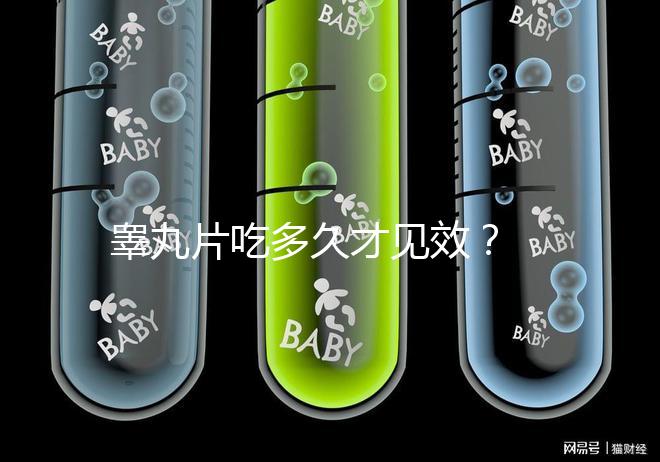 睪丸片吃多久才見效？ 服用注意事項分享