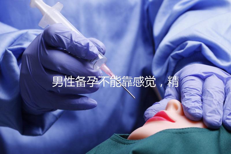 男性備孕不能靠感覺，精子碎片率是否正常有個范圍值