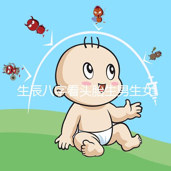 生辰八字看頭胎生男生女方法剖析，第一胎看哪一柱有講究