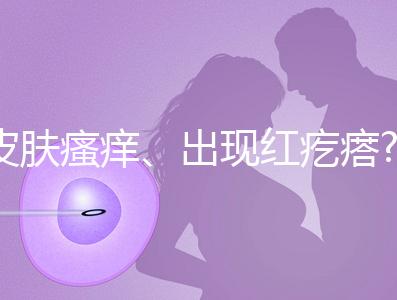 皮膚瘙癢、出現紅疙瘩?孕婦膽汁酸高的癥狀還有這些