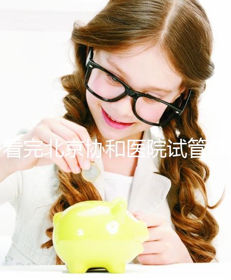 看完北京協(xié)和醫(yī)院試管成功率數(shù)據(jù)，其實一次成功并不難！