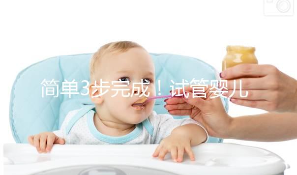 簡單3步完成！試管嬰兒自然周期方案取卵流程揭秘