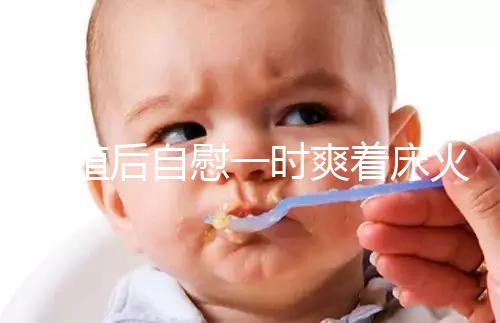 移植后自慰一時(shí)爽著床火葬場(chǎng),請(qǐng)按下性沖動(dòng)禁欲三十天再說(shuō)