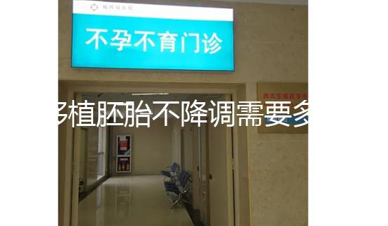 移植胚胎不降調(diào)需要多長時(shí)間?取卵時(shí)間也有說明