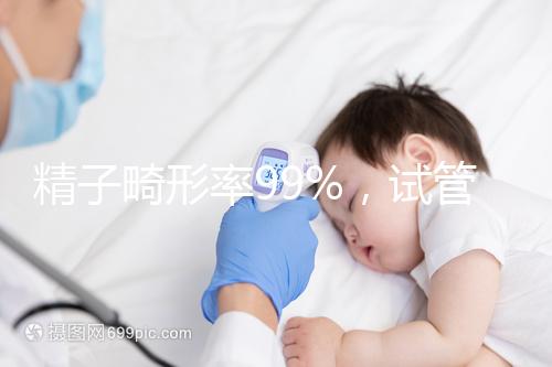 精子畸形率99%,試管嬰兒成功率高嗎?