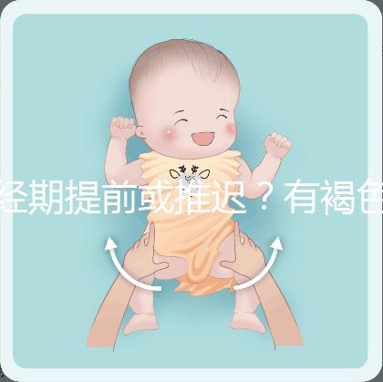 經期提前或推遲？有褐色分泌物？或是月經紊亂惹的禍