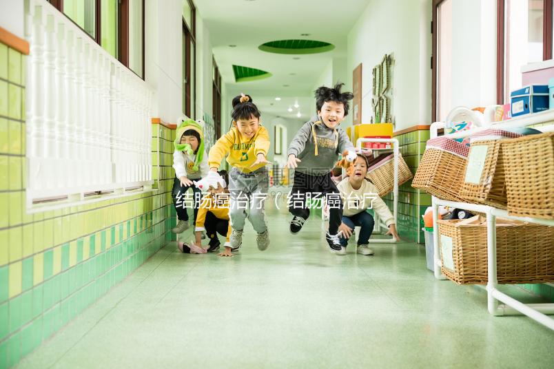 結腸癌治療(結腸癌治療費用大概需要多少)