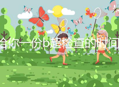 給你一份b超檢查的時間表,沒到預產(chǎn)期有5個原因