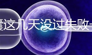 養(yǎng)囊這幾天沒過失敗一半!別慌,60秒告訴你解決辦法