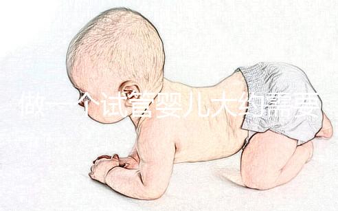 做一個(gè)試管嬰兒大約需要多少錢(qián)