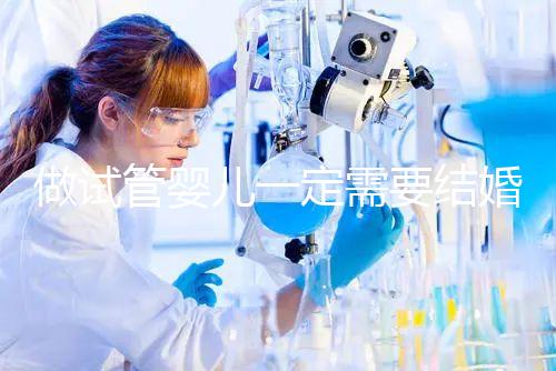 做試管嬰兒一定需要結(jié)婚證嗎?試管嬰兒是不是需要要結(jié)婚證