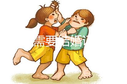 做試管需要結(jié)婚證和準(zhǔn)生證嗎？