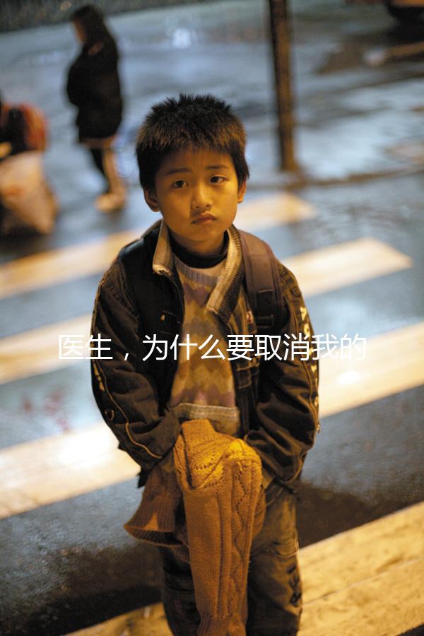 醫(yī)生，為什么要取消我的鮮胚移植？