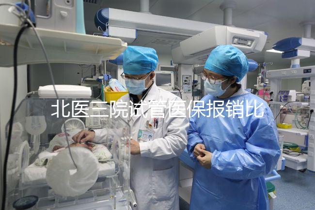 北醫(yī)三院試管醫(yī)保報銷比例