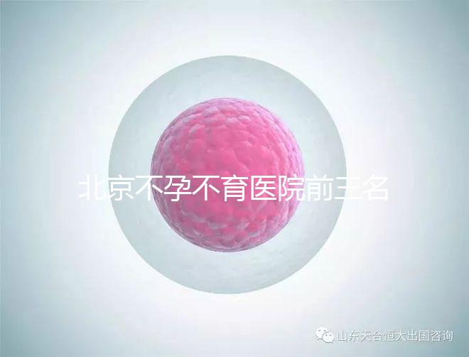 北京不孕不育醫院前三名揭曉，最好的是不是協和一看便知