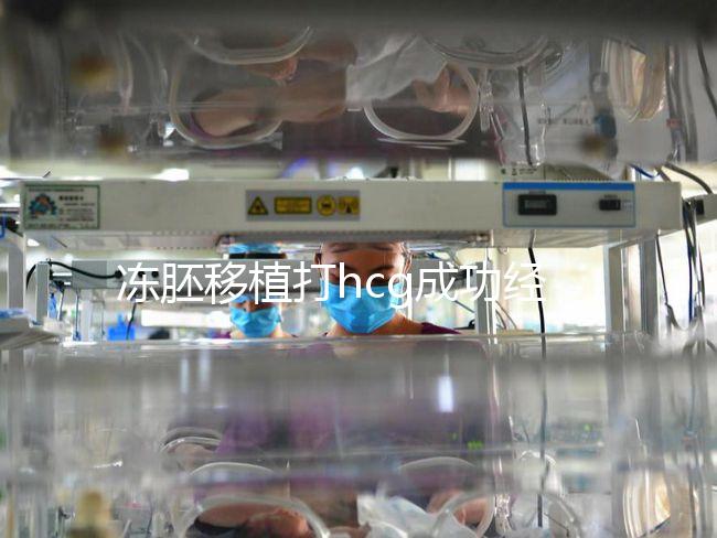 凍胚移植打hcg成功經驗分享，能否幫助著床、保胎一看便知