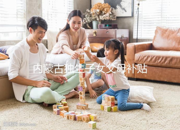 內(nèi)蒙古獨(dú)生子女父母補(bǔ)貼政策2024，包頭領(lǐng)上萬(wàn)獎(jiǎng)勵(lì)是謠言