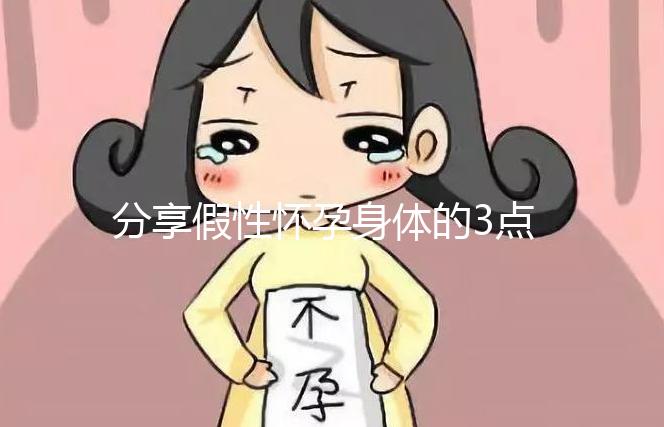 分享假性懷孕身體的3點(diǎn)感覺(jué)，腹疼是其一