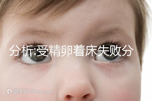 分析:受精卵著床失敗分泌物,排出白帶需關注3點特征