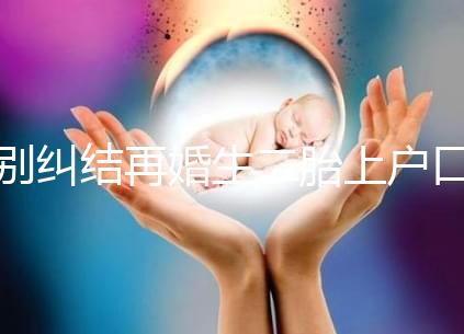 別糾結(jié)再婚生二胎上戶口要什么手續(xù)了，看完流程就知道