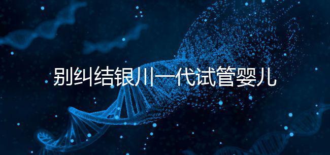 別糾結(jié)銀川一代試管嬰兒費(fèi)用了,2024找對醫(yī)院最重要