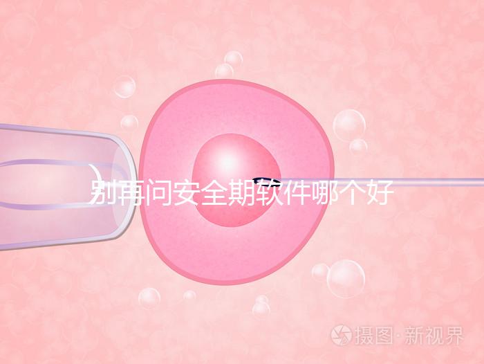 別再問安全期軟件哪個好,送你個萬能公式自己測驗!