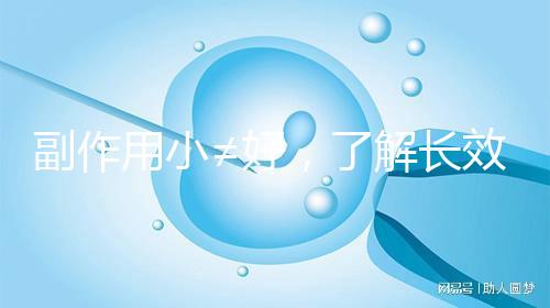 副作用小≠好，了解長效與緊急避孕藥區別再選擇不遲