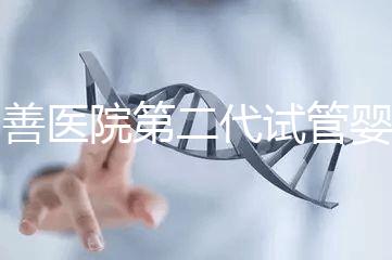 同善醫(yī)院第二代試管嬰兒技術(ICSI)解析