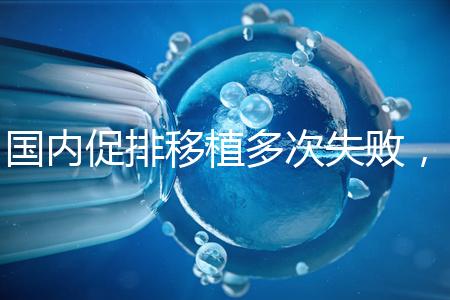 國內促排移植多次失敗，45歲高齡赴美做試管嬰兒成功懷孕