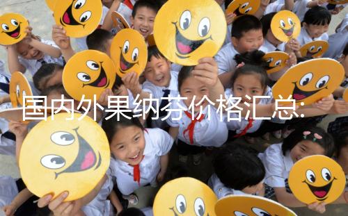 國(guó)內(nèi)外果納芬價(jià)格匯總:5.5μg支/盒和33μg支/盒費(fèi)用說(shuō)明