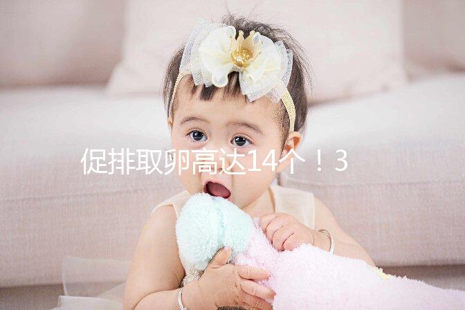 促排取卵高達(dá)14個(gè)！35歲做試管嬰兒取卵多個(gè)正常？