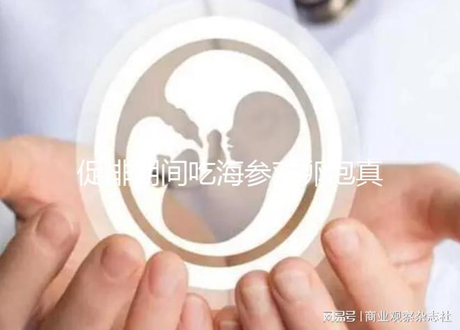 促排期間吃海參對(duì)卵泡真管用，不想取卵空泡找上門(mén)快做攻略