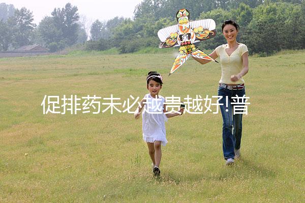 促排藥未必越貴越好!普麗康和果納芬不止價格有區(qū)別