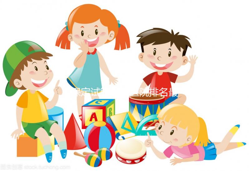 保定試管嬰兒醫(yī)院排名最新,2023年這3家醫(yī)院技術(shù)都很好!