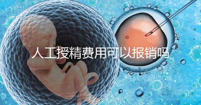 人工授精費用可以報銷嗎？做到這4點，不用醫保也省錢