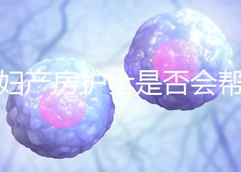 產婦產房護士是否會幫助穿內衣知道，覆蓋羞布是