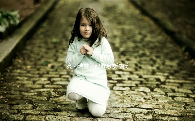 亮丙瑞林引起雌激素過低怎么辦?3個解決方法你值得擁有