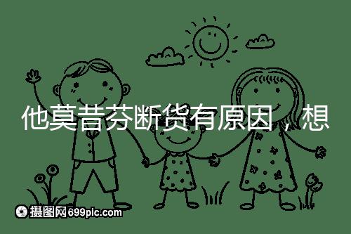 他莫昔芬斷貨有原因，想買進口藥得通過這3個渠道