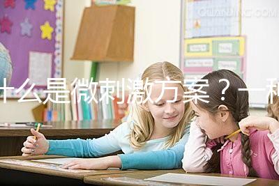 什么是微刺激方案？一種用藥劑量小、卵巢刺激輕的促排方法