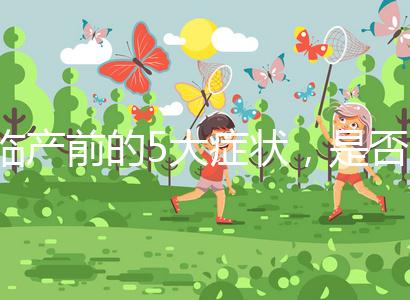 臨產(chǎn)前的5大癥狀，是否見紅個體間不同！