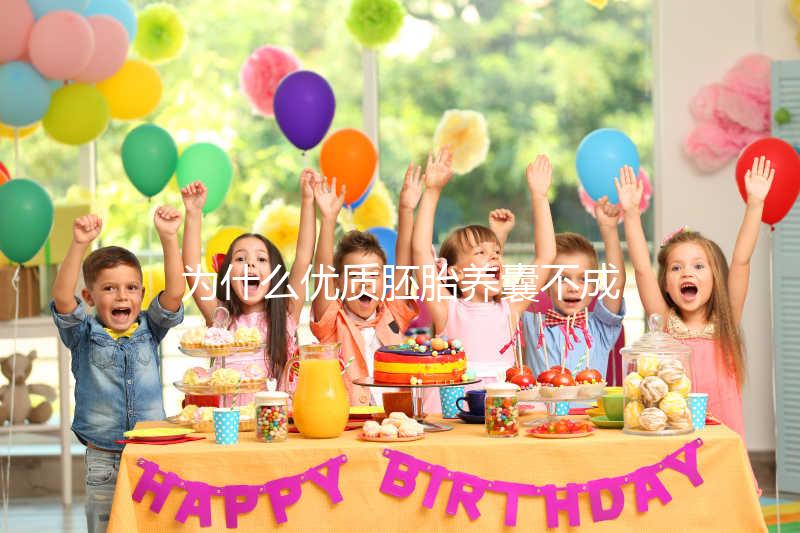 為什么優質胚胎養囊不成功？生殖中心技術可能是主因