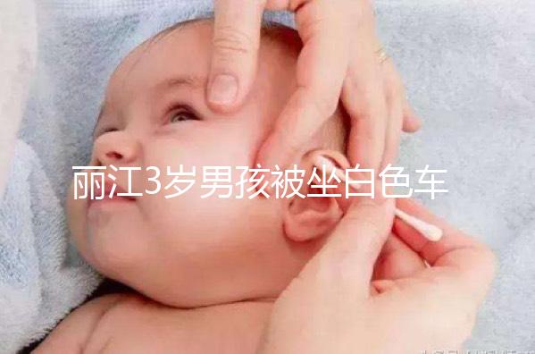 麗江3歲男孩被坐白色車(chē)女子抱走,這些防拐知識(shí)何其重要