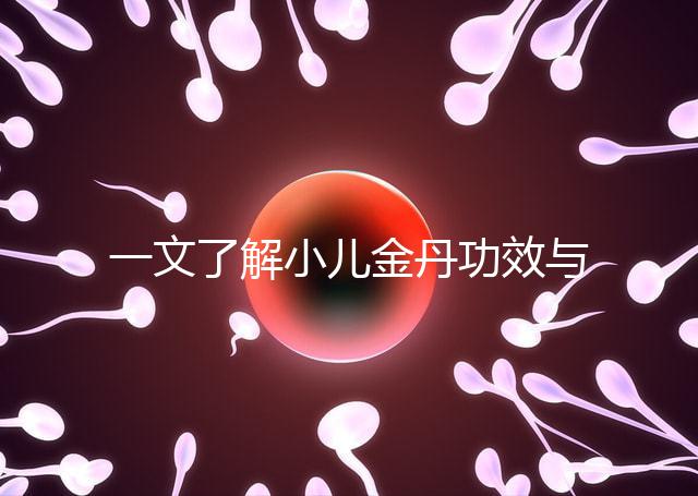 一文了解小兒金丹功效與作用，能不能退燒看完便知