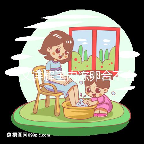 一文詳解國內(nèi)凍卵合不合法，為什么禁止單身女做看完便知