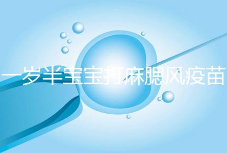 一歲半寶寶打麻腮風疫苗不良反應,發(fā)熱、皮疹無需處理