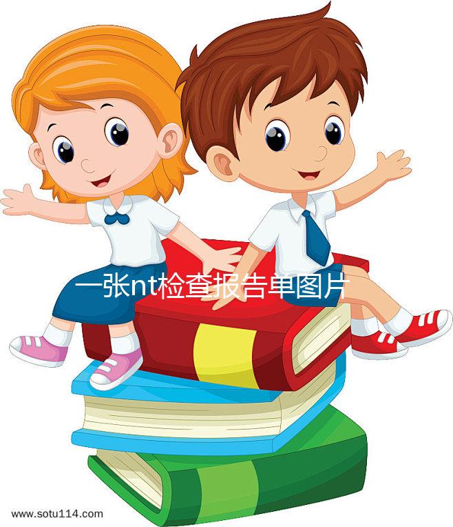 一張nt檢查報(bào)告單圖片告訴你,不能通過數(shù)值看男女