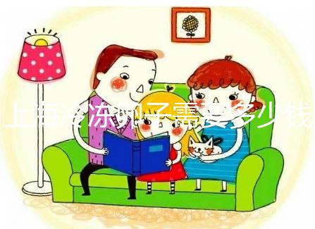 上海冷凍卵子需要多少錢?瑞金、紅房子醫院凍卵費用一覽